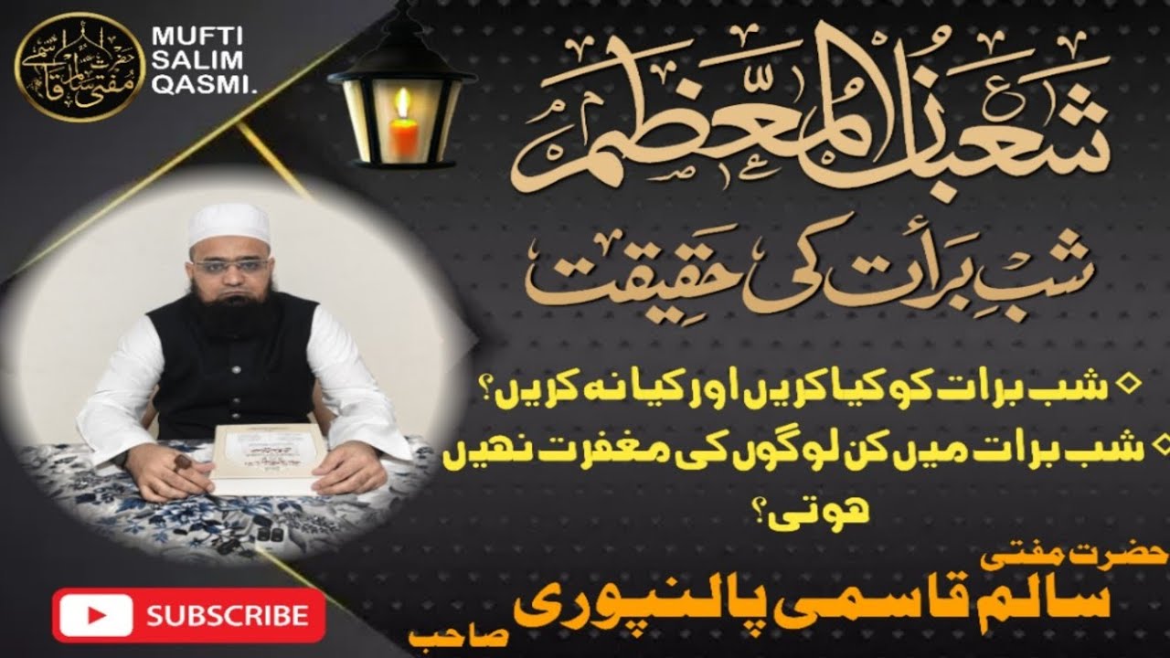 Shab-E-Baraat ko kya karen aur kya na karen❓Is Raat kin logon ki Magfirat nahi hoti❓#shabebarat #ilm