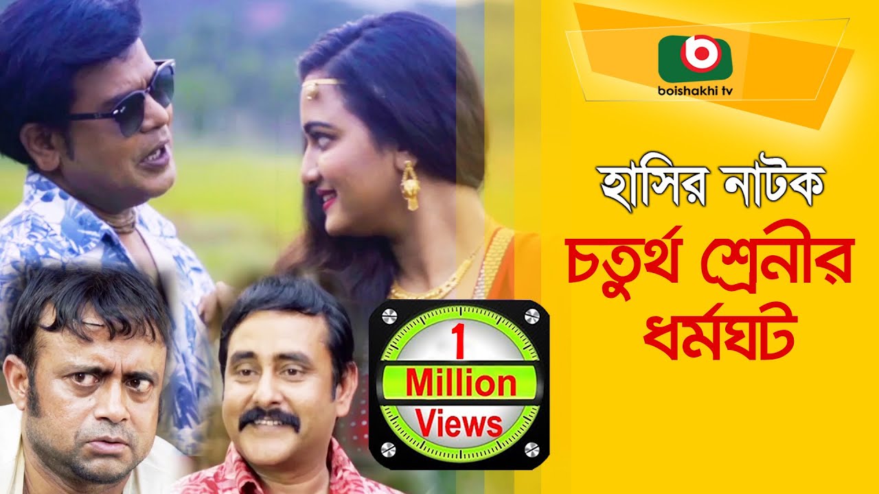 New Comedy Natok | চতুর্থ শ্রেনীর ধর্মঘট | Choturtho Srenir Dhormoghot | AKM Hasan, Nadia