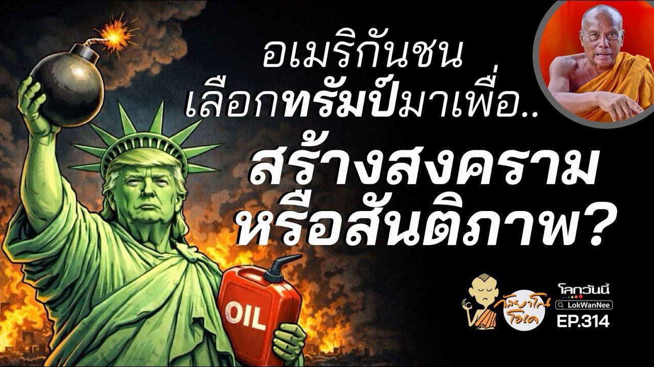 กัลยาโณโอเค EP.314 | สงครามทรัมป์ บอบช้ำทั้งโลก | กกต.รับรองแล้ว 499 ส.ส. รอโหวตปธ.สภา