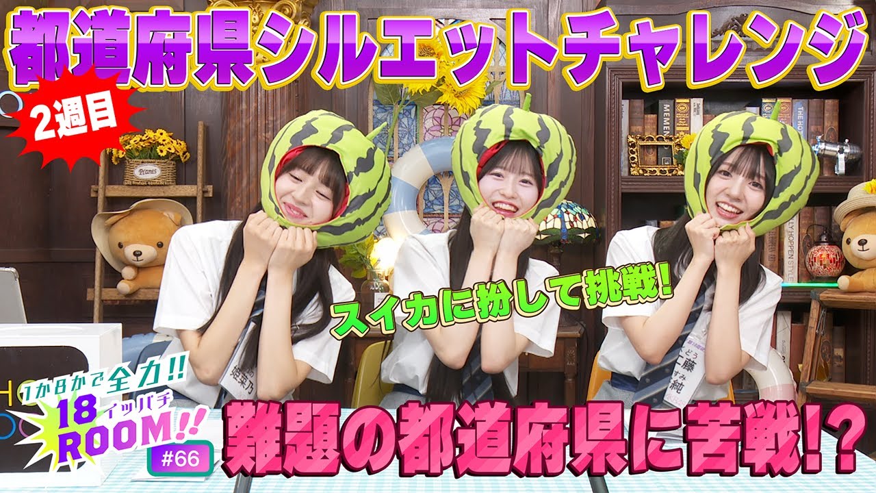 【AKB48 18期研究生】１か８かで全力!!１８（イッパチ）ROOM!! ♯66　［#AKB48 18期研究生／#工藤華純 #久保姫菜乃 #八木愛月］
