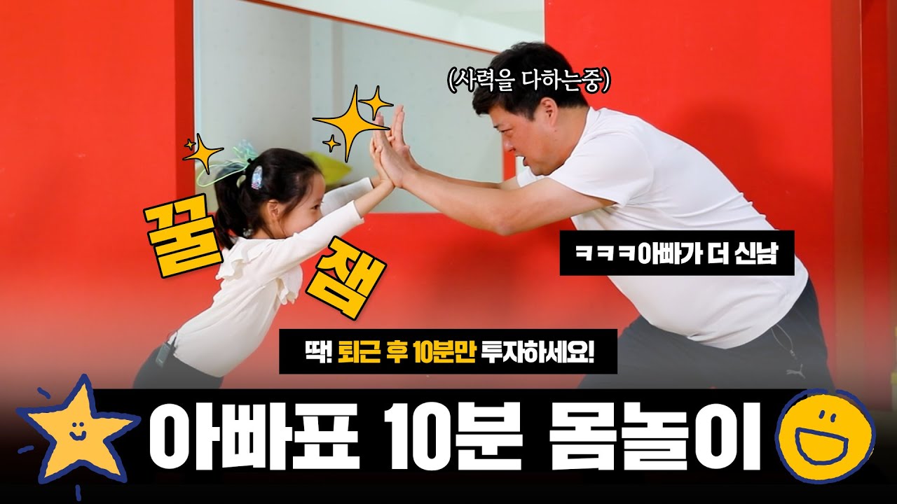 아빠표 10분 신체놀이! 애착 증진! 뇌 발달! ㅣ한솔 우아함 EP.18 신체놀이 1편 #한솔어린이보육재단