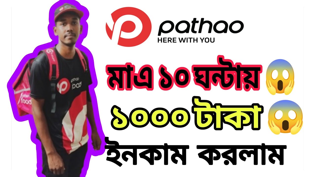 মাএ ১০ ঘন্টা কাজ করে ১ হাজার টাকা ইনকাম করলাম 😱#pathaofood #pathao #gulshan 