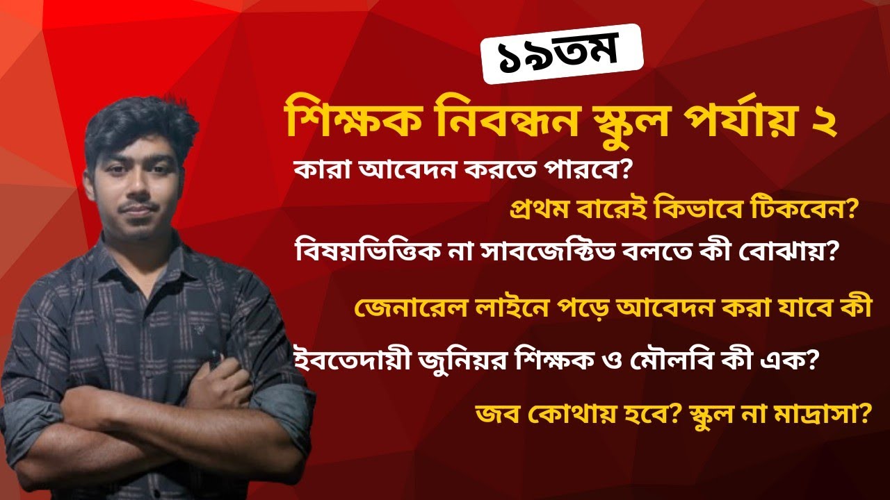 ১৯ তম শিক্ষক নিবন্ধন স্কুল পর্যায় ২ ইবতেদায়ী জুনিয়র শিক্ষক (ভাষা) সাবজেক্টিভ বিষয় সহ A to Z.