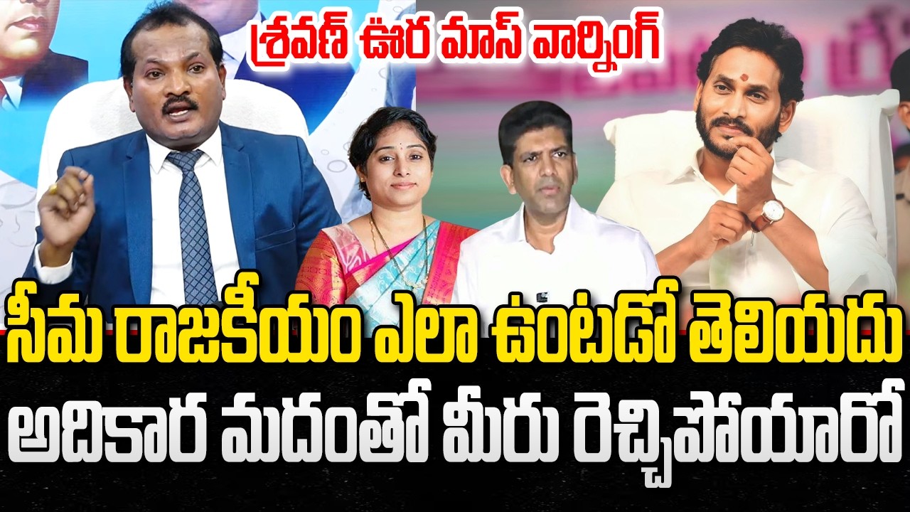 Jada Sravan Mass Warning to Pemmasani and Galla Madhavi | YS Jagan | YT18 News