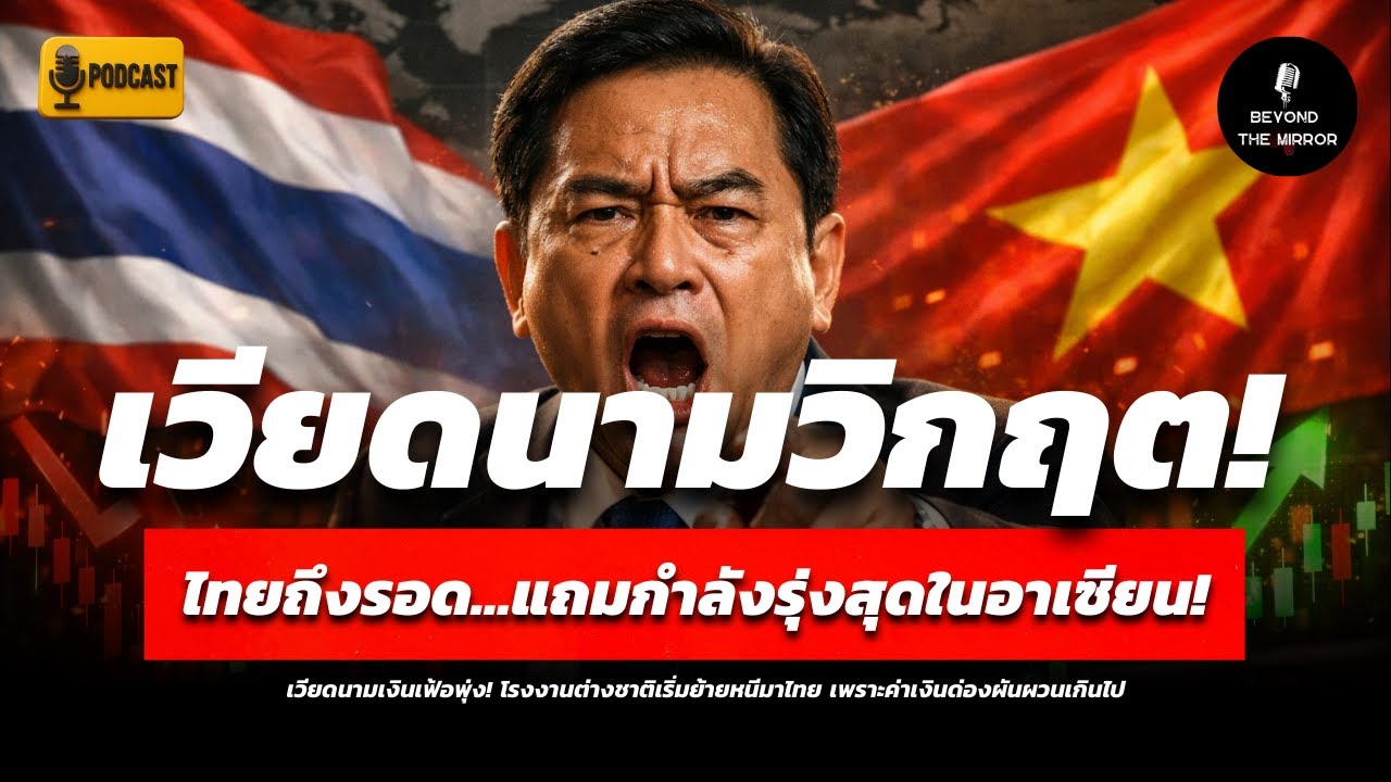 เกิดอะไรขึ้น!? ทำไมทุนต่างชาติเทหนีเวียดนาม แห่มาไทยแบบไม่เหลียวหลัง! | Podcast