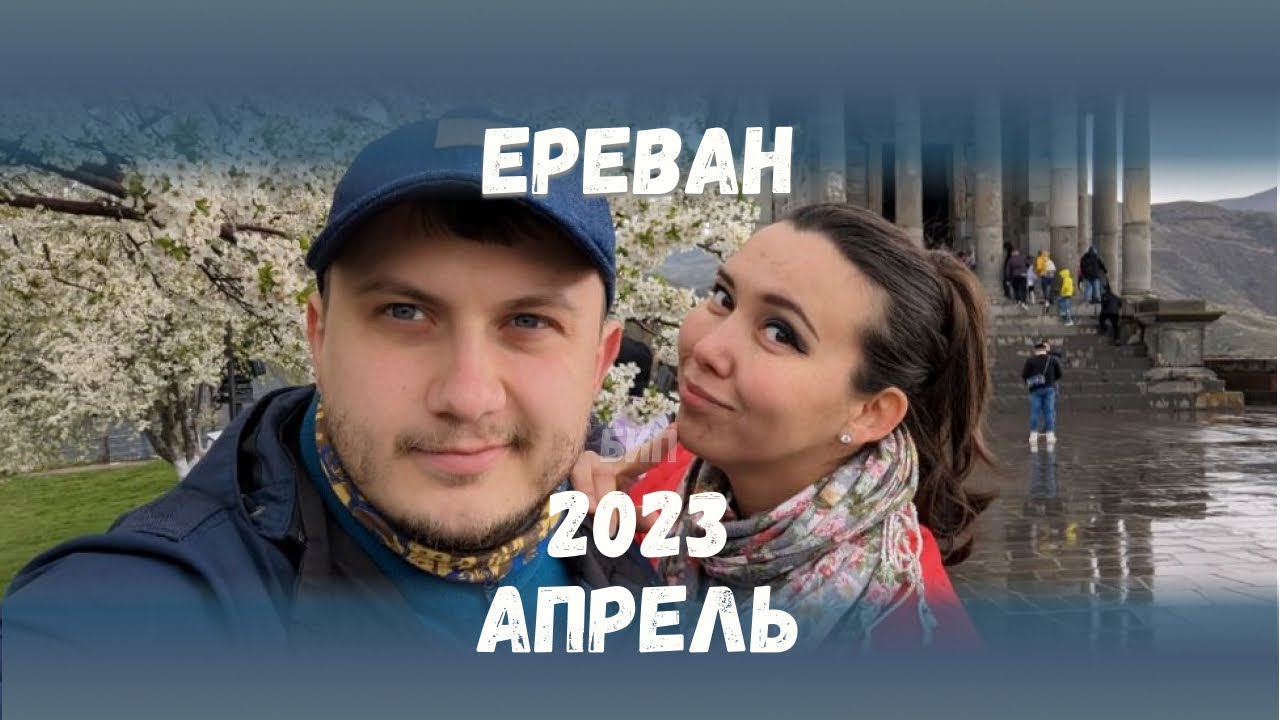 Ереван 2023. Достопримечательности Еревана. Апрель 2023