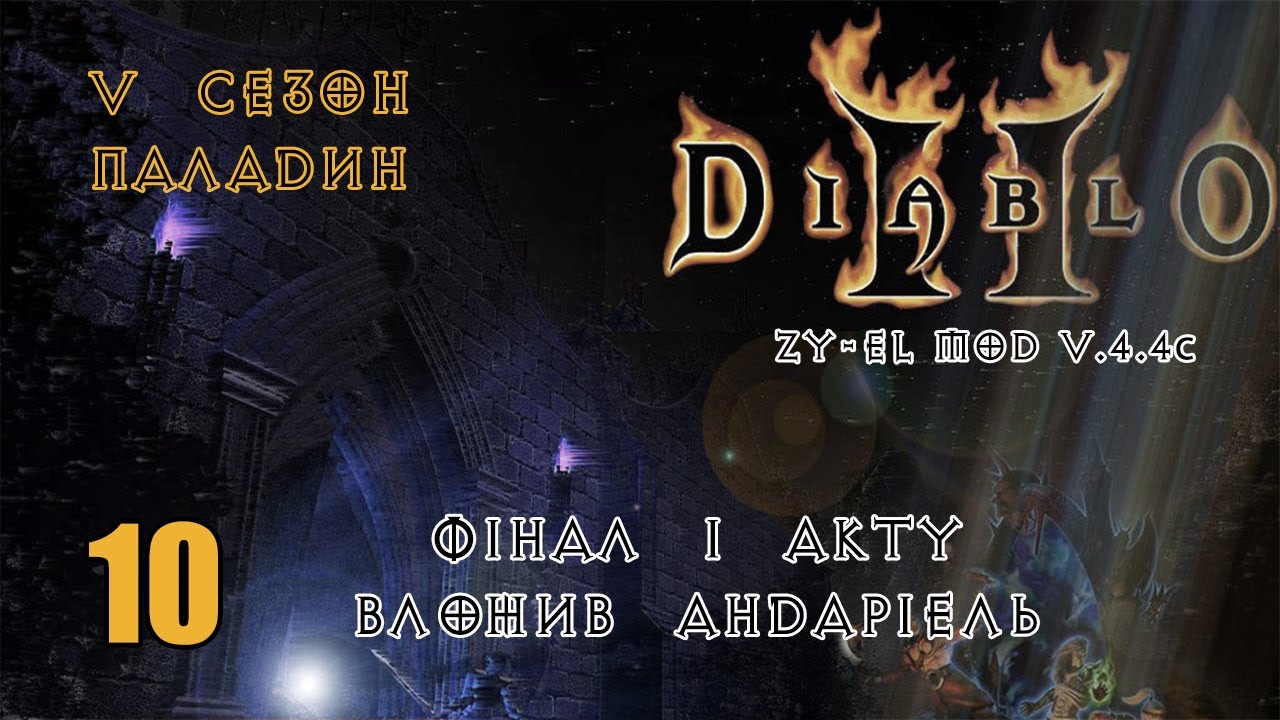 Diablo 2 Zy-El Mod - переходжу у другий акт 👿 (епізод 10)