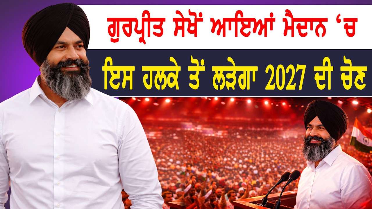 ਗੁਰਪ੍ਰੀਤ ਸੇਖੋਂ ਆਇਆਂ ਮੈਦਾਨ ‘ਚ | ਇਸ ਹਲਕੇ ਤੋਂ ਲੜੇਗਾ 2027 ਦੀ ਚੋਣ | Gurpreet Singh Sekhon Mudki election