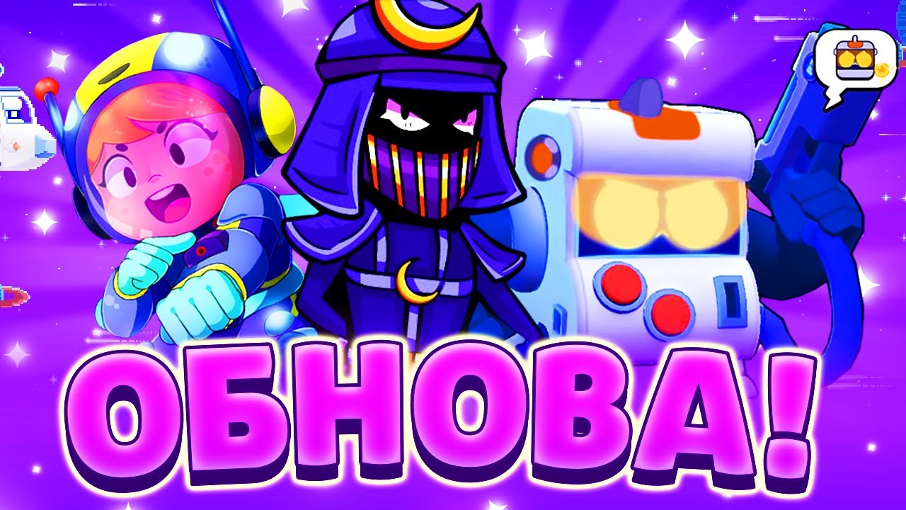 ОБНОВА ЗАВТРА?! ЧТО БУДЕТ В ОБНОВЛЕНИИ?! КОГДА ОБНОВЛЕНИЕ?! ОБНОВА BRAWL STARS! БРАВЛ СТАРС