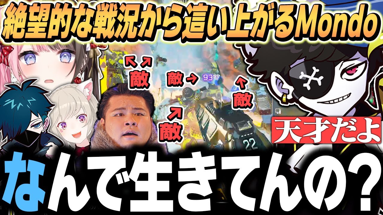 敵だらけの最終安置で何故か生きてるモンド/ぶいすぽっ!/切り抜き