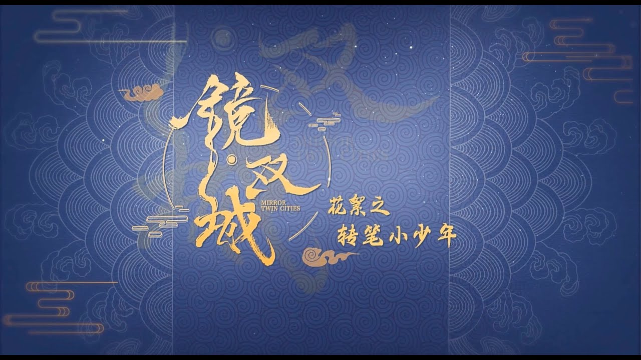 鏡‧雙城 Mirror：A Tale of  Twin Cities 花絮：轉筆小少年 李易峰 陳鈺琪 CROTON MEGAHIT Official