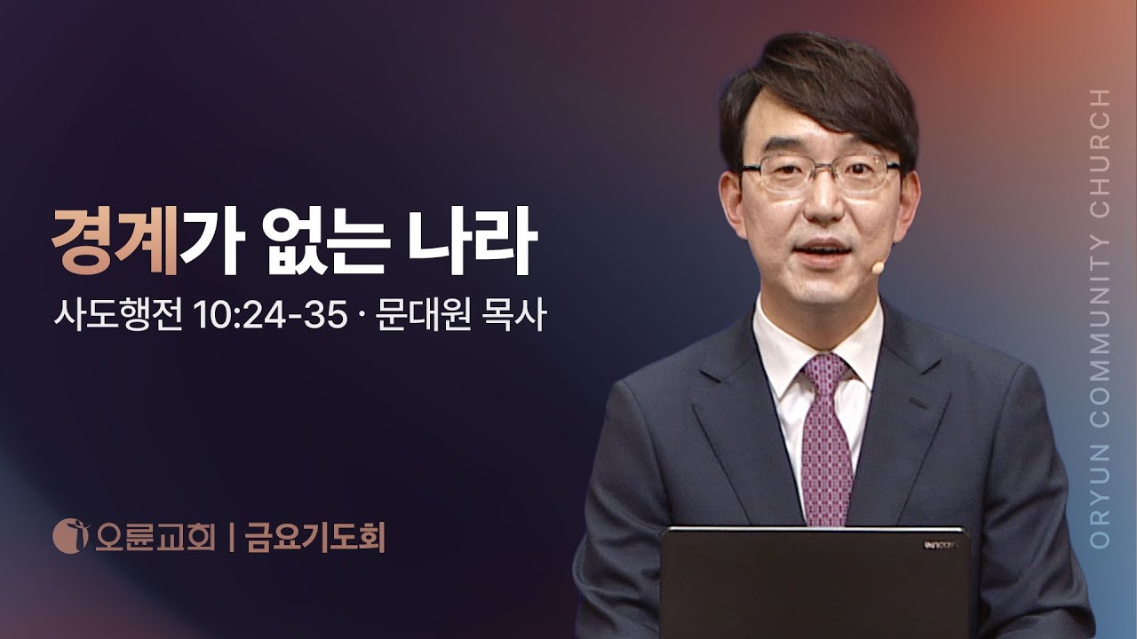 경계가 없는 나라 - 문대원 목사 | 오륜교회 금요기도회 설교 (2025-06-27)