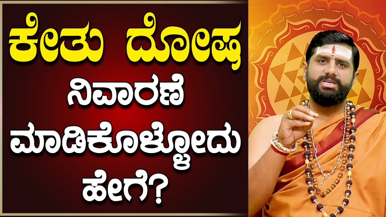 ಕೇತು ದೋಷ ನಿವಾರಣೆ ಮಾಡಿಕೊಳ್ಳೋದು ಹೇಗೆ?