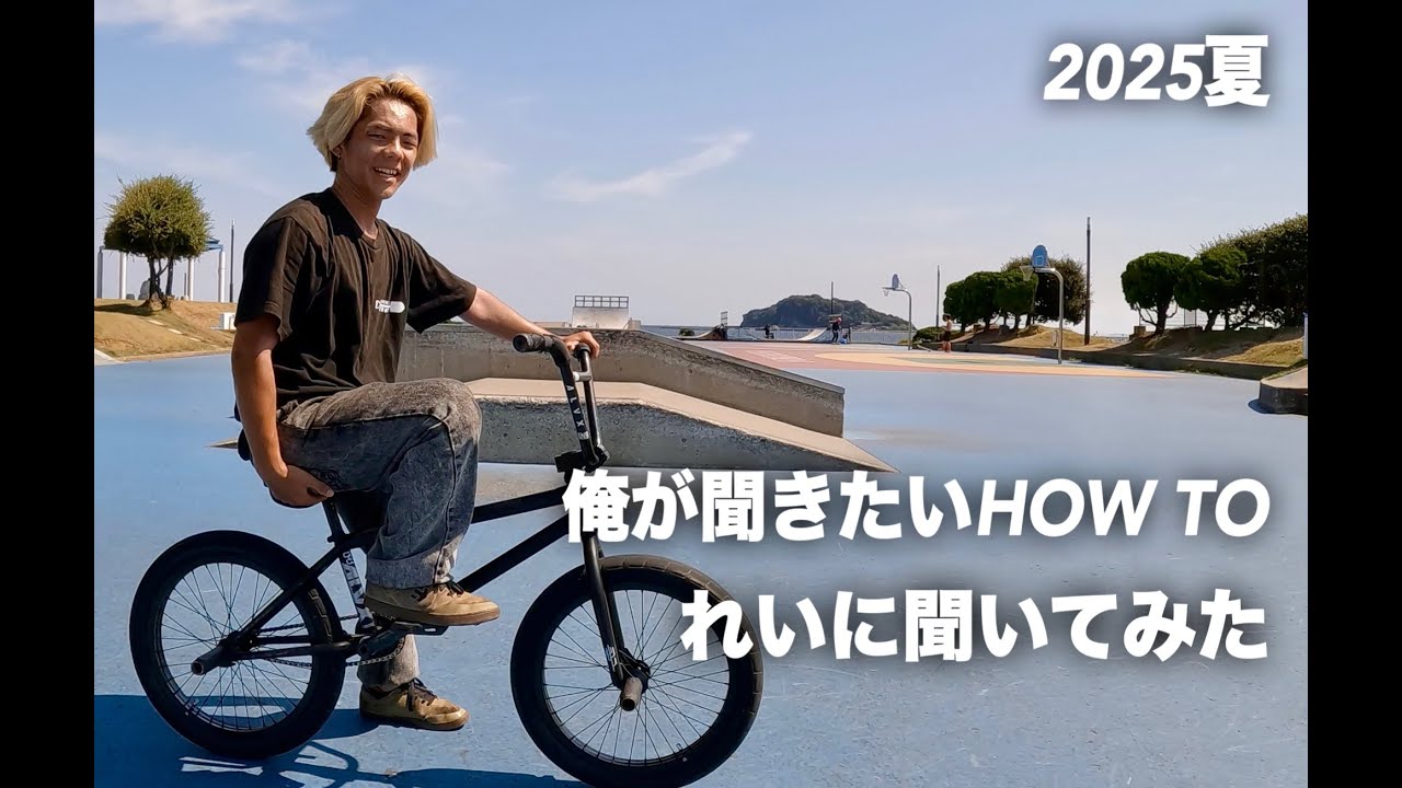 【BMX TIPS】うみかぜ公園〜れいに俺が停滞しているトリックのコツを聞いてみた夏の日2025