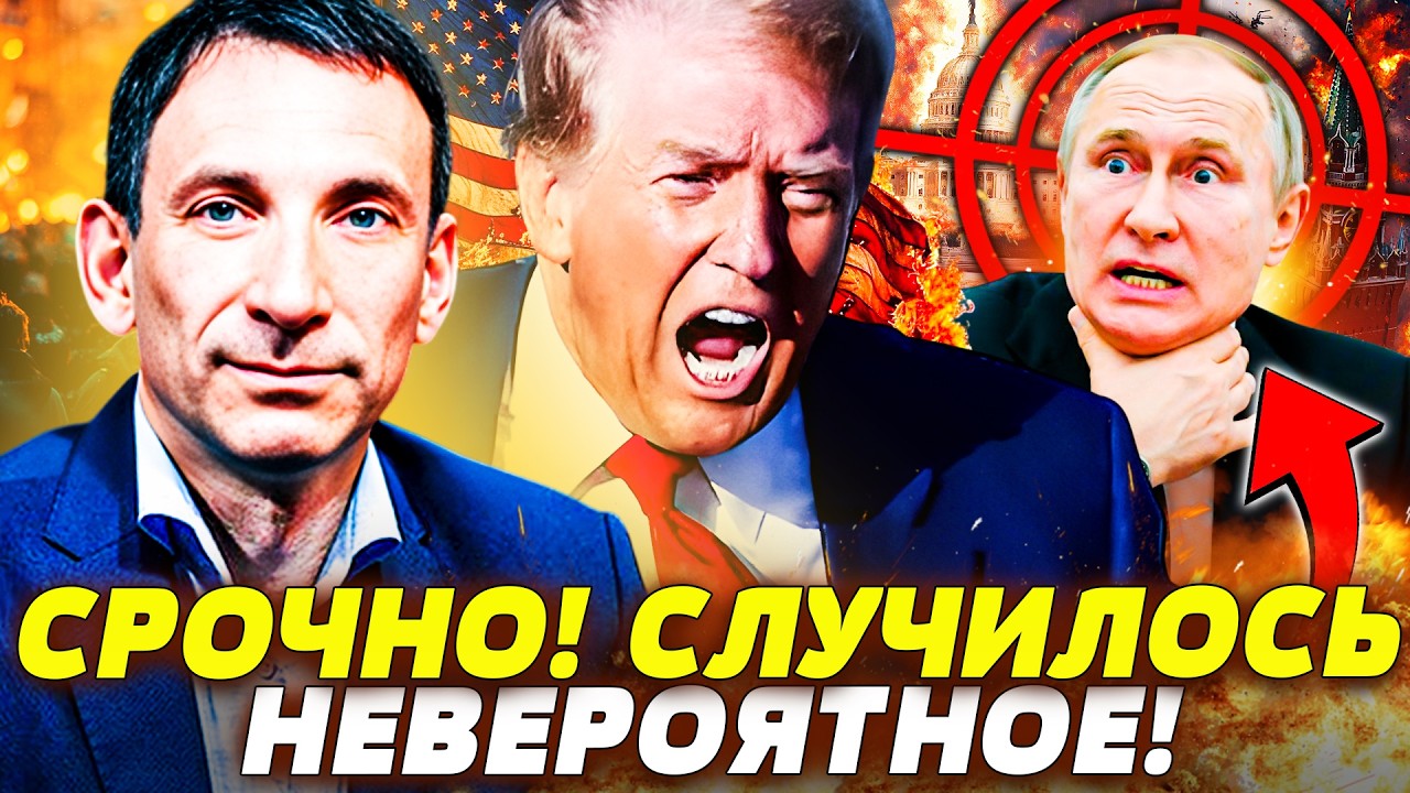 ⚡ПОРТНИКОВ: ЭКСТРЕННО ИЗ США! ВСЕ АЖ ОХНУЛИ! УКРАИНА РЕШИТЕЛЬНО ВМАЗАЛА! ВСЁ: ПУТИН В НОКАУТЕ!