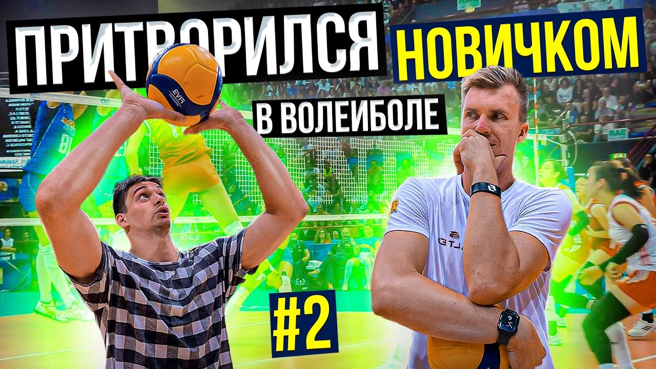 Притворился НОВИЧКОМ в ВОЛЕЙБОЛЕ #2