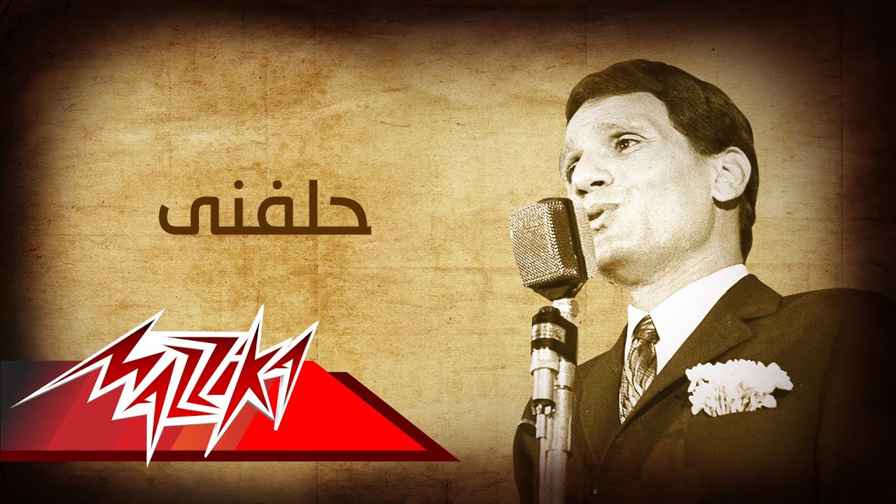 Abdel Halim Hafez - Hallefny | عبد الحليم حافظ - حلفنى