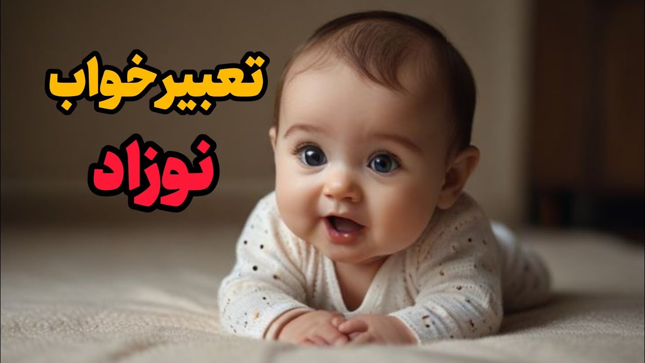 تعبیر خواب نوزاد | یه شروع تازه یا هشداری از درون؟ راز دیدن نوزاد در خواب چیه؟