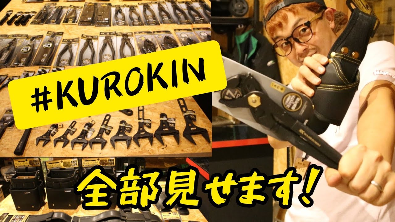 KUROKIN　今SNSで話題のフジ矢KUROKINシリーズ全部紹介！