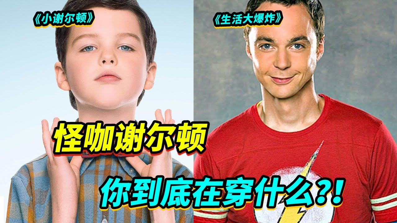 谁说谢尔顿穿搭不好的？这穿搭可太棒了！|the big bang theory| young sheldon|生活大爆炸|少年谢尔顿