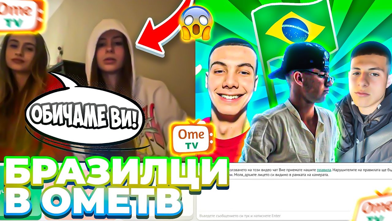 С ТОНКАТА ИЛИЕВ И АЛЕКС БРАЗИЛИЯ В OmeTV! ЯКО СМЯХ!!!