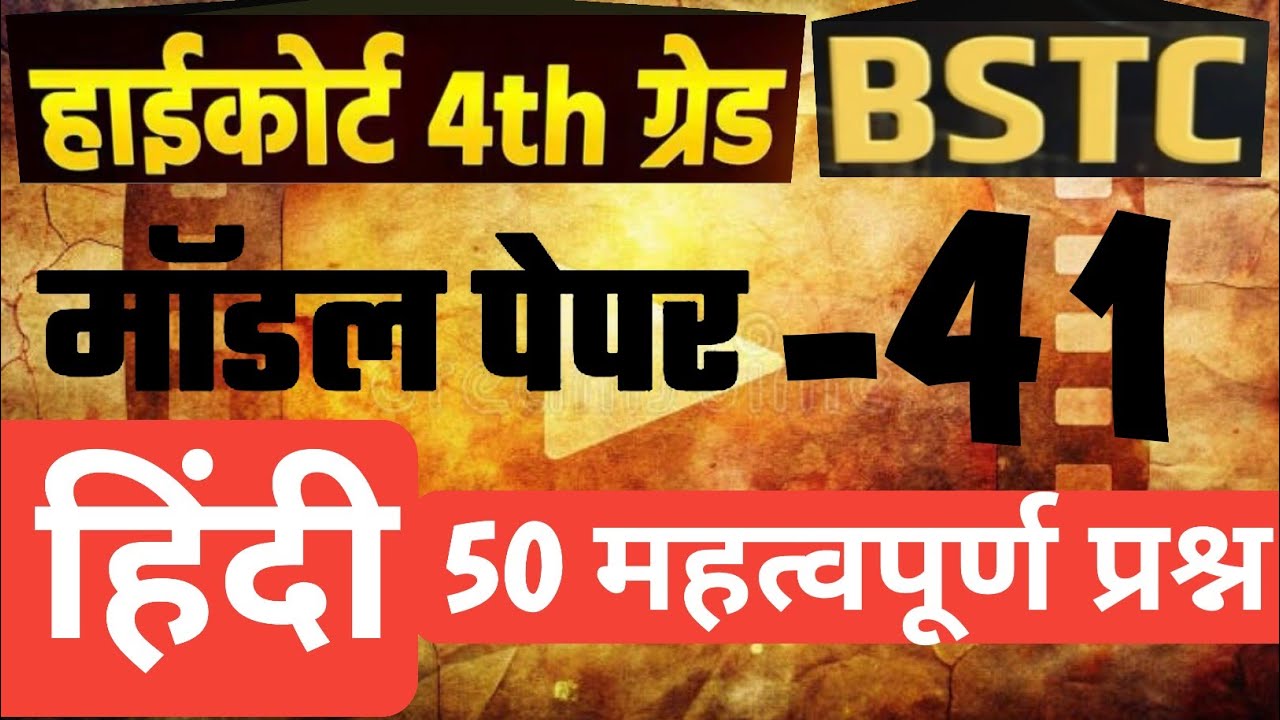 High Court 4th Grade 2025/ Hindi / High Court Model Paper 41/ High Court D Group Exam Date/ BSTC2026