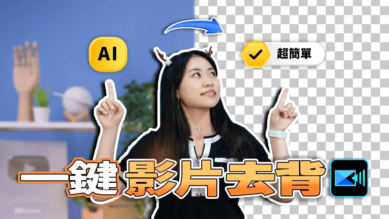一鍵影片去背超簡單！3 分鐘學會 AI 去背｜威力導演電腦版教學