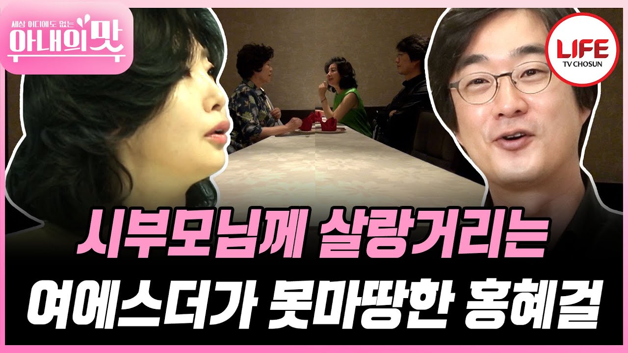 [#아내의맛] 시부모님께 잘 보이려고 단장하는 여에스더가 보기 싫은 홍혜걸 (TV CHOSUN 180619 방송)