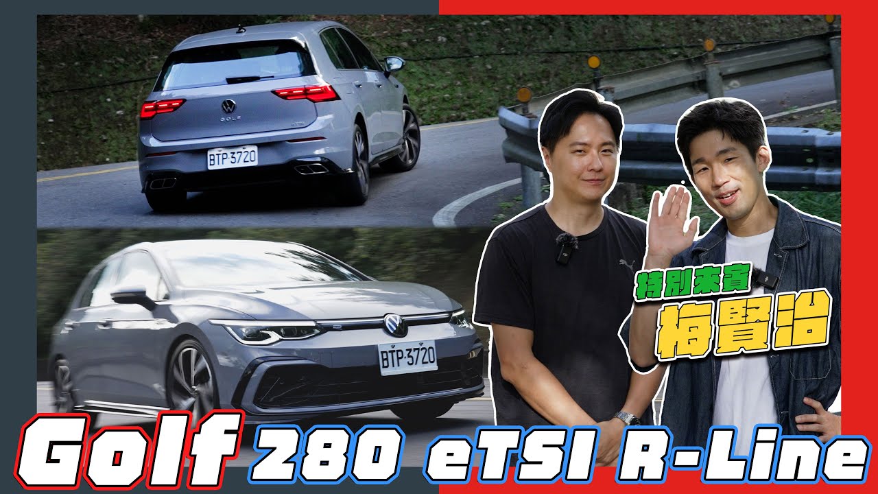 一眼瞬間她就是對的人VW Golf 280 eTSI R-Line 夢中情車怡塵來牽線！feat.梅賢治 廖怡塵 【全民瘋車Bar】499