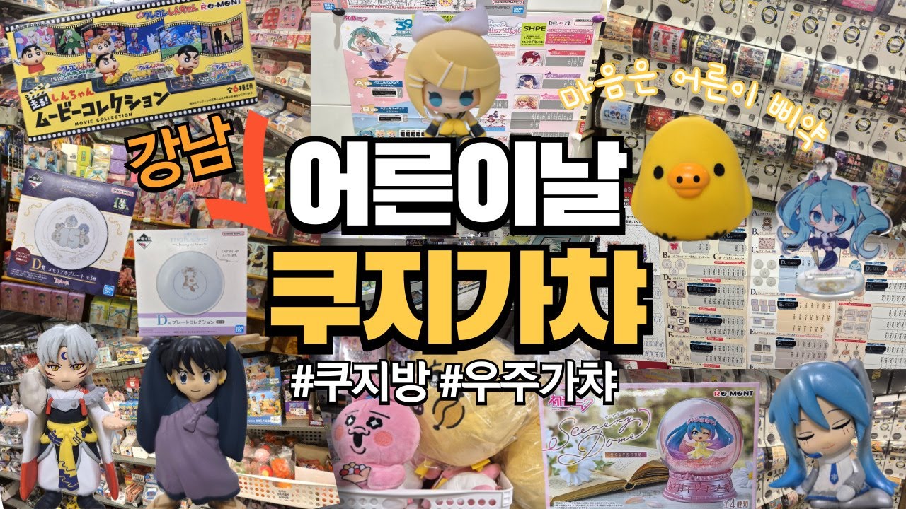 [취미 브이로그] 어른이날 쿠지가챠 #강남 #쿠지방 #우주가챠