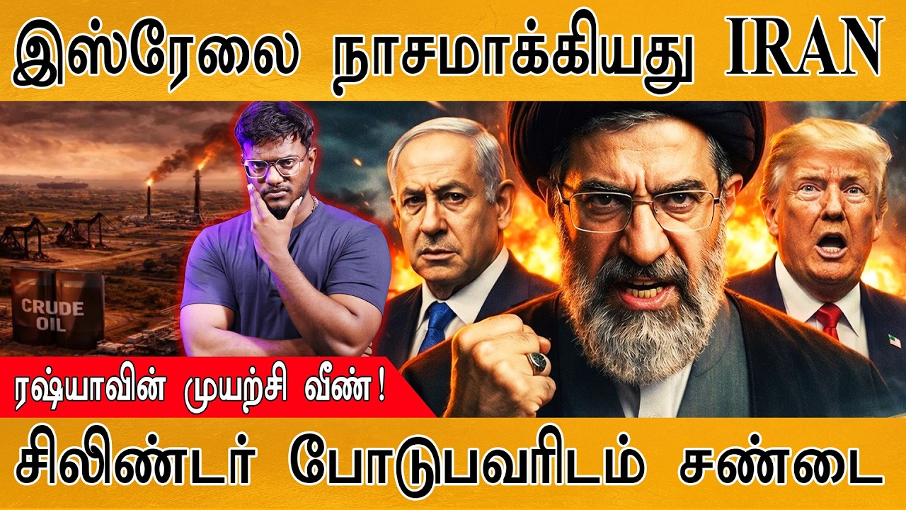 இஸ்ரேலை நாசமாக்கியது IRAN | Russia முயற்சி வீண்! | Gas Cylinder போடுபவர்களிடம் சண்டை | Trump | Gulf