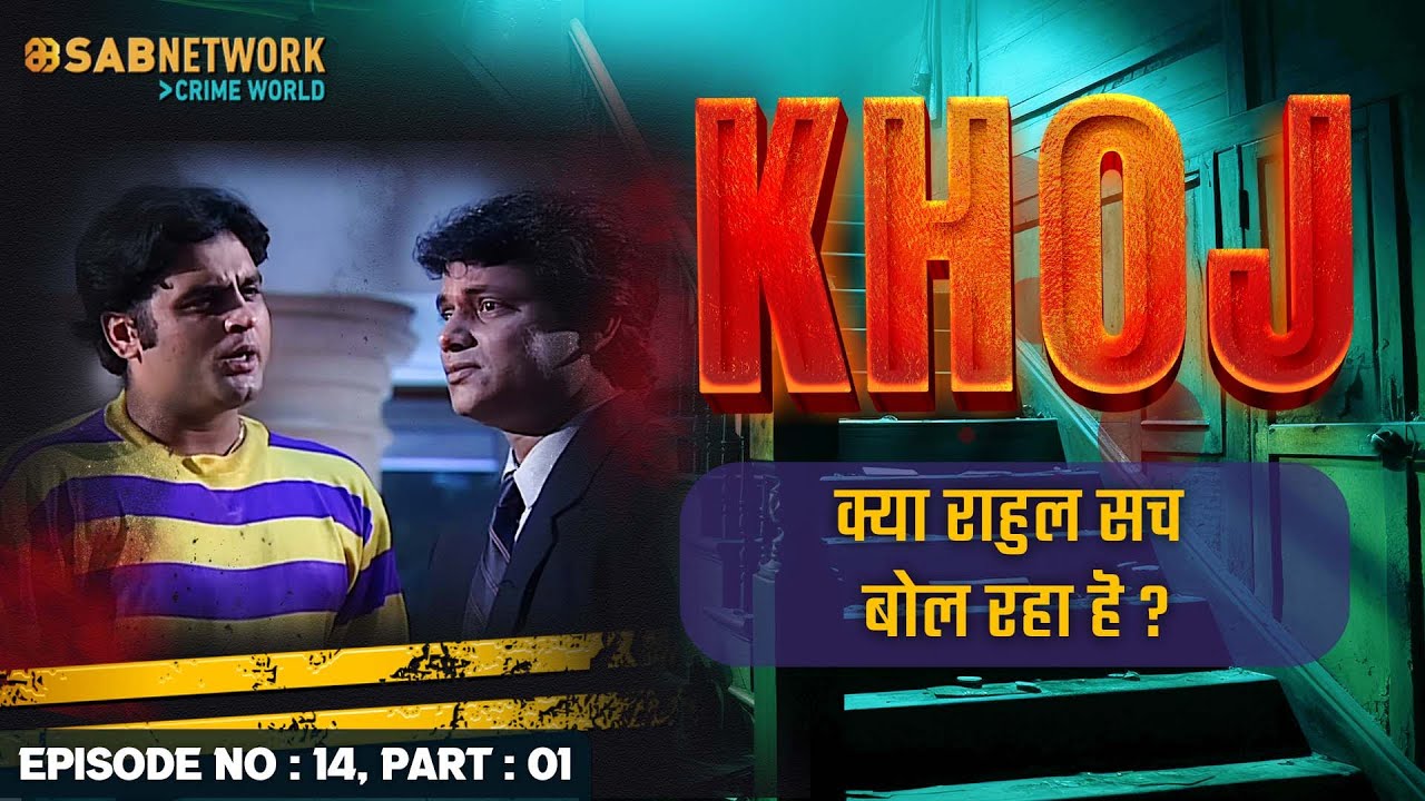 क्या राहुल सच बोल रहा हॆ ?  Khoj #ep14 Part 01 |Crime World |