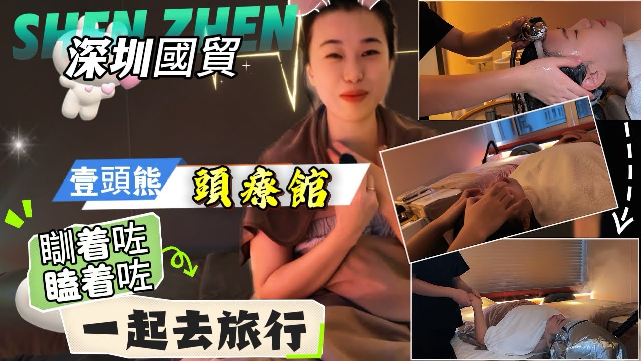 羅湖國貿專業頭療館｜熏蒸養發｜Spa減壓｜289嘆足100分鐘三個流程｜芳香Spa➕ 茶麩頭療➕發膜熏蒸養護｜地方乾淨舒適｜免收小費｜壹頭熊連鎖門店｜深度放鬆｜減壓｜