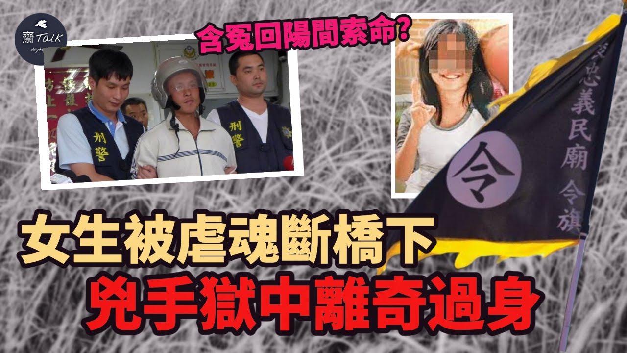 初中少女命喪橋下，含冤持黑令旗報復，令兇手避過極刑卻突然暴斃？｜冥王林春雄案｜齋talk drytalk