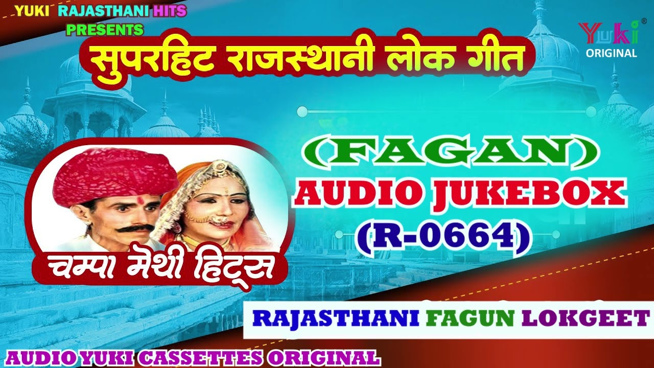 फागण  ||  Fagan  || Rajasthani Fagun Geet - Audio Jukebox || Singer :  Champa Meti || Yuki