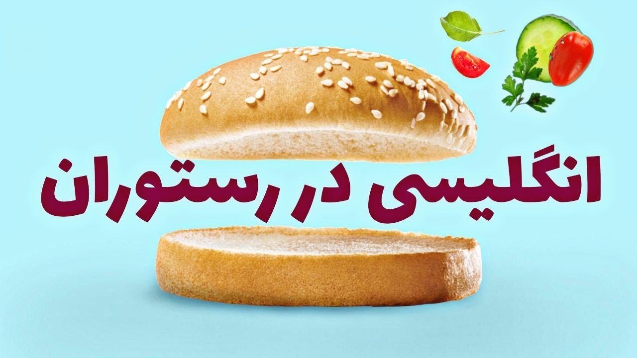 مکالمات خوشمزه! آموزش مکالمه انگلیسی در رستوران