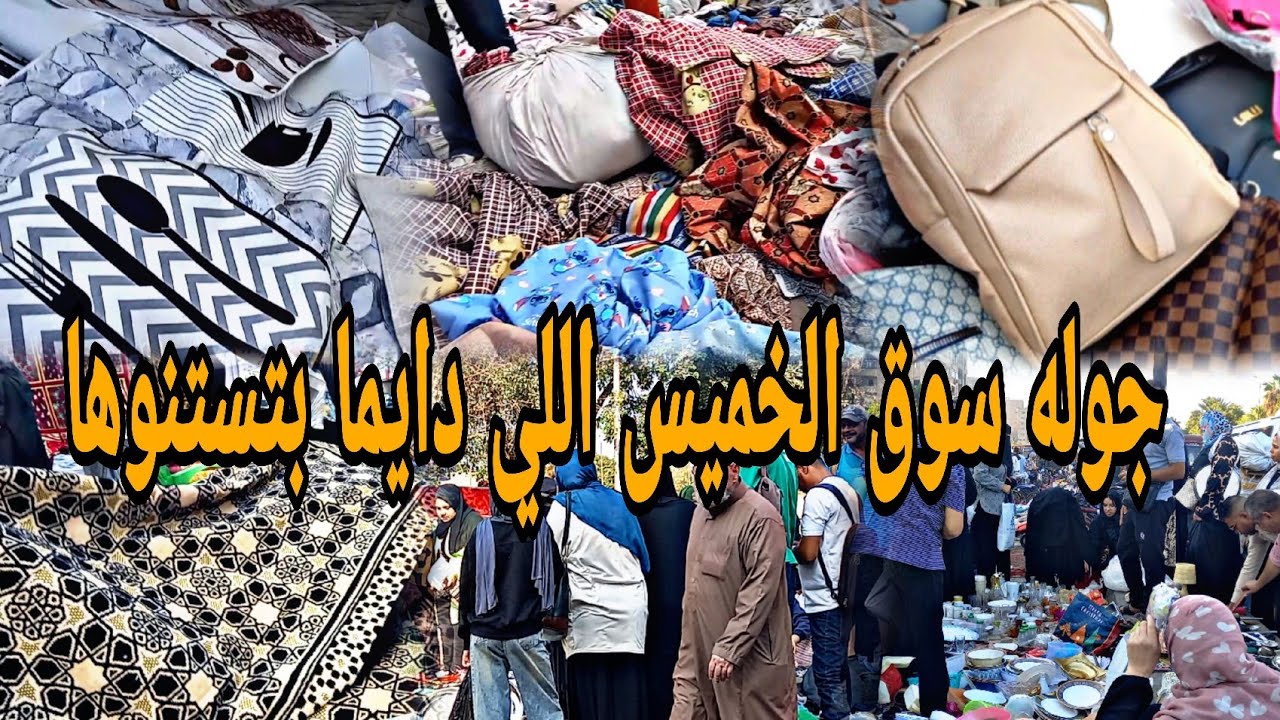 جوله سوق الخميس اللي دايما بتستنوها 💥 واحلى جوله في المطريه هتشوفوها #تجديد_بأبسط_التكاليف #سوق 