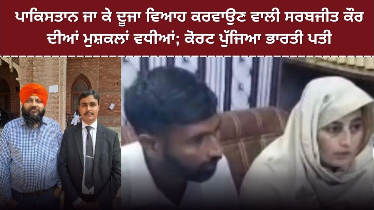 Pakistan ਜਾ ਕੇ ਵਿਆਹ ਕਰਵਾਉਣ ਵਾਲੀ Sarabjeet Kaur ਦੀਆਂ ਮੁਸ਼ਕਿਲਾਂ ਵਧੀਆਂ #noorhussain #nasirhusain