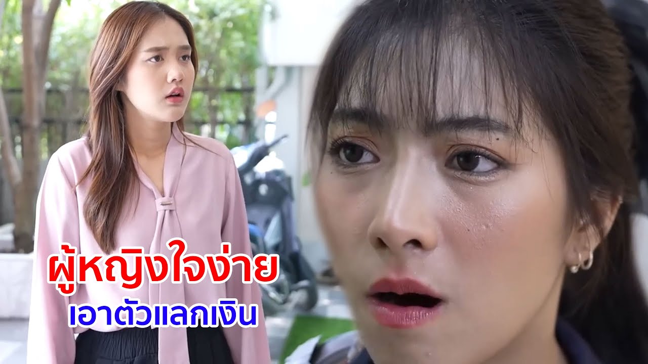 หนังสั้น ผู้หญิงใจง่าย! เอาตัวแลกเงิน เพื่อรักษาแฟน