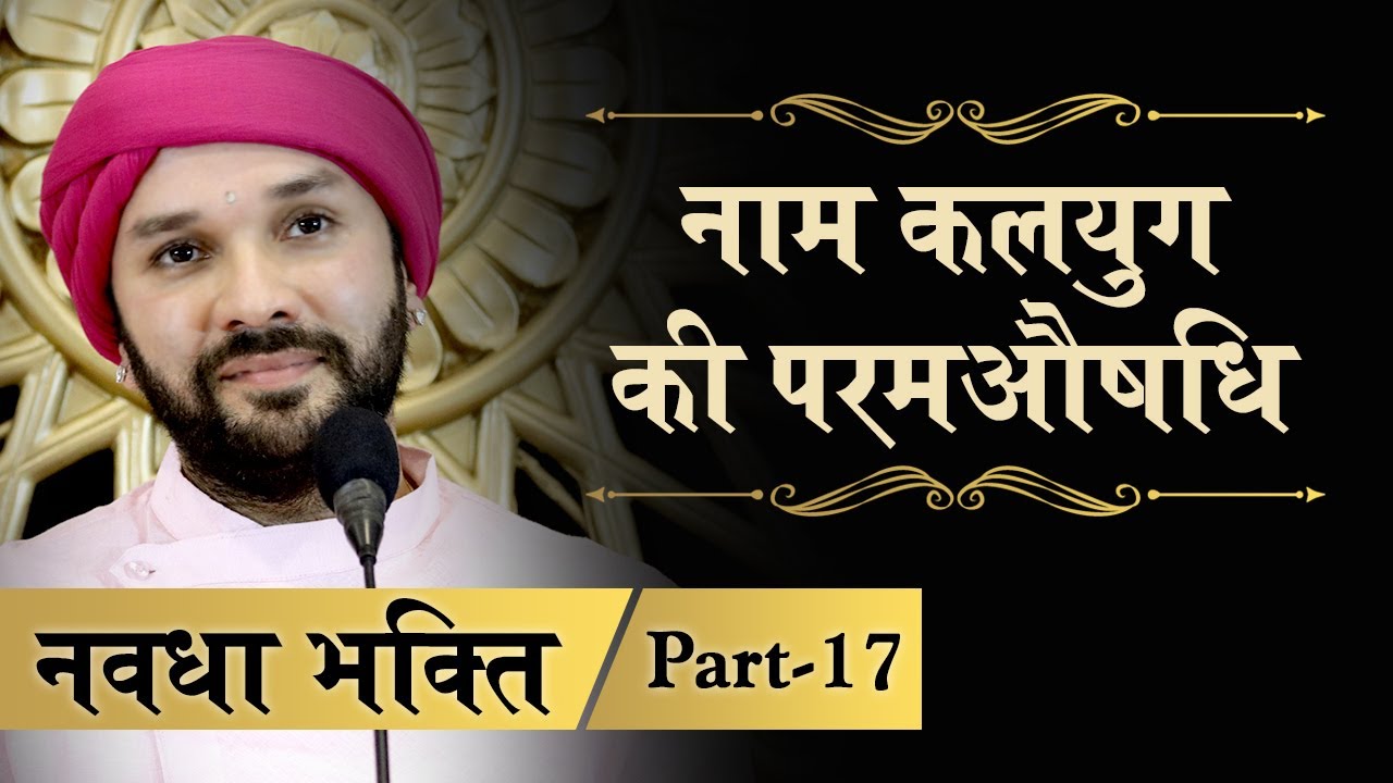 नाम कलयुग की परमऔषधि | Navdha Bhakti | Part 17 | Shree Hita Ambrish Ji | Bareilly | 2018