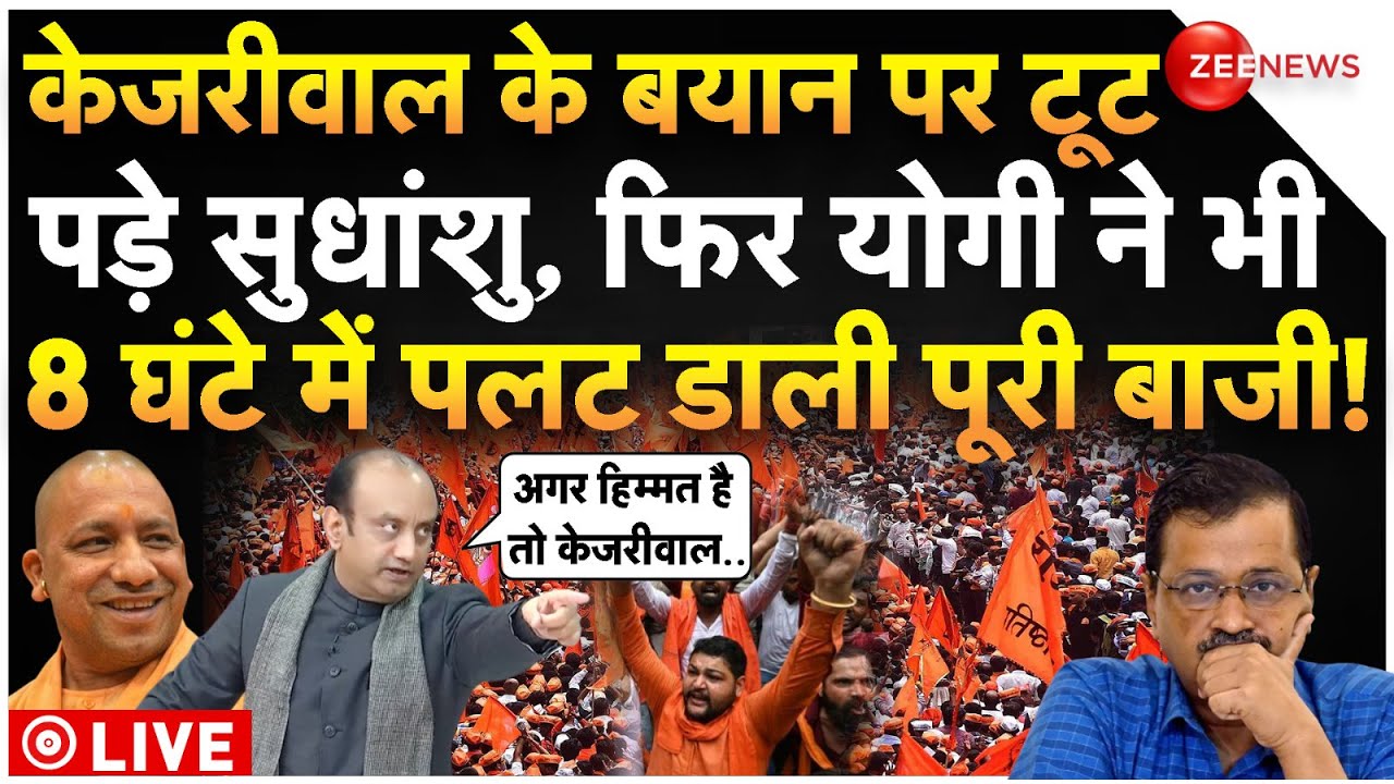 Sudhanshu Trivedi Challenge To Kejriwal LIVE : केजरीवाल पर भड़के सुधांशु|Ramayan|Yogi Entry In Delhi