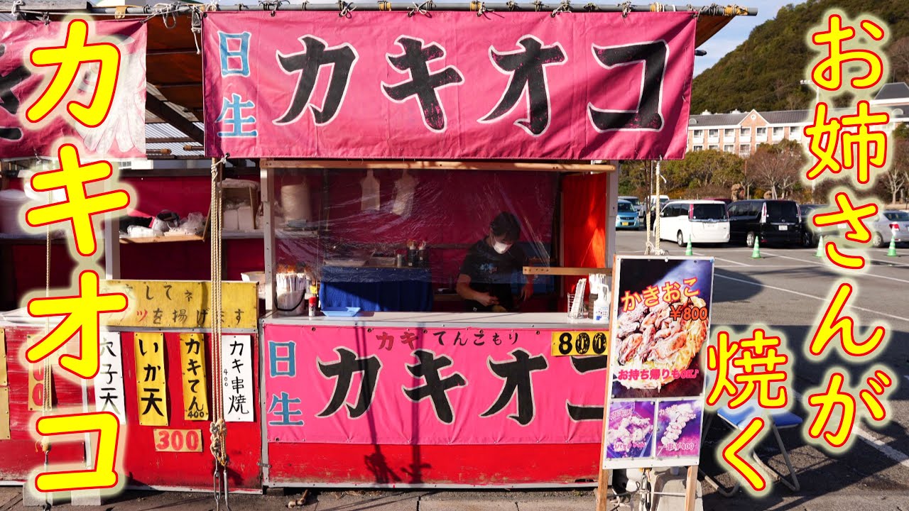 【ご当地お好み焼き巡り カキオコ】おねーさんが焼くカキオコの作り方 岡山県備前市日生町