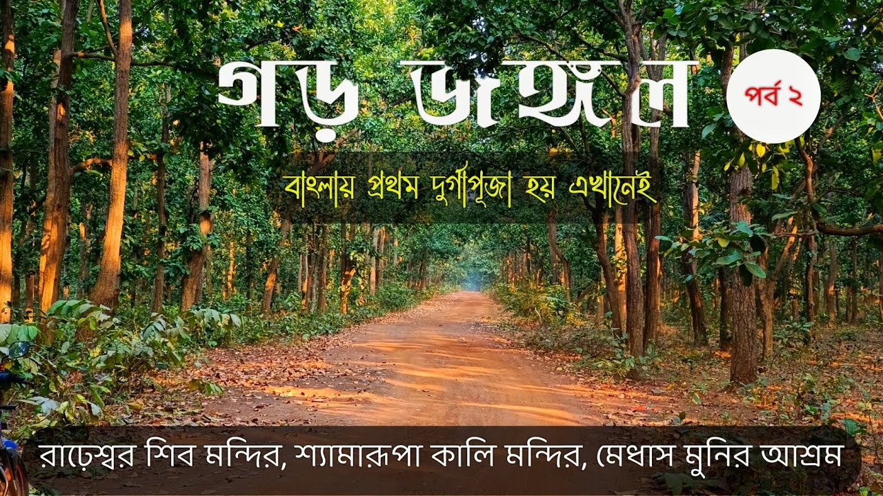 Garh Jungle - One Day Tour From Kolkata | Rahreswar Shiv Mandir | Shyamarupa Mandir | Medhashram
