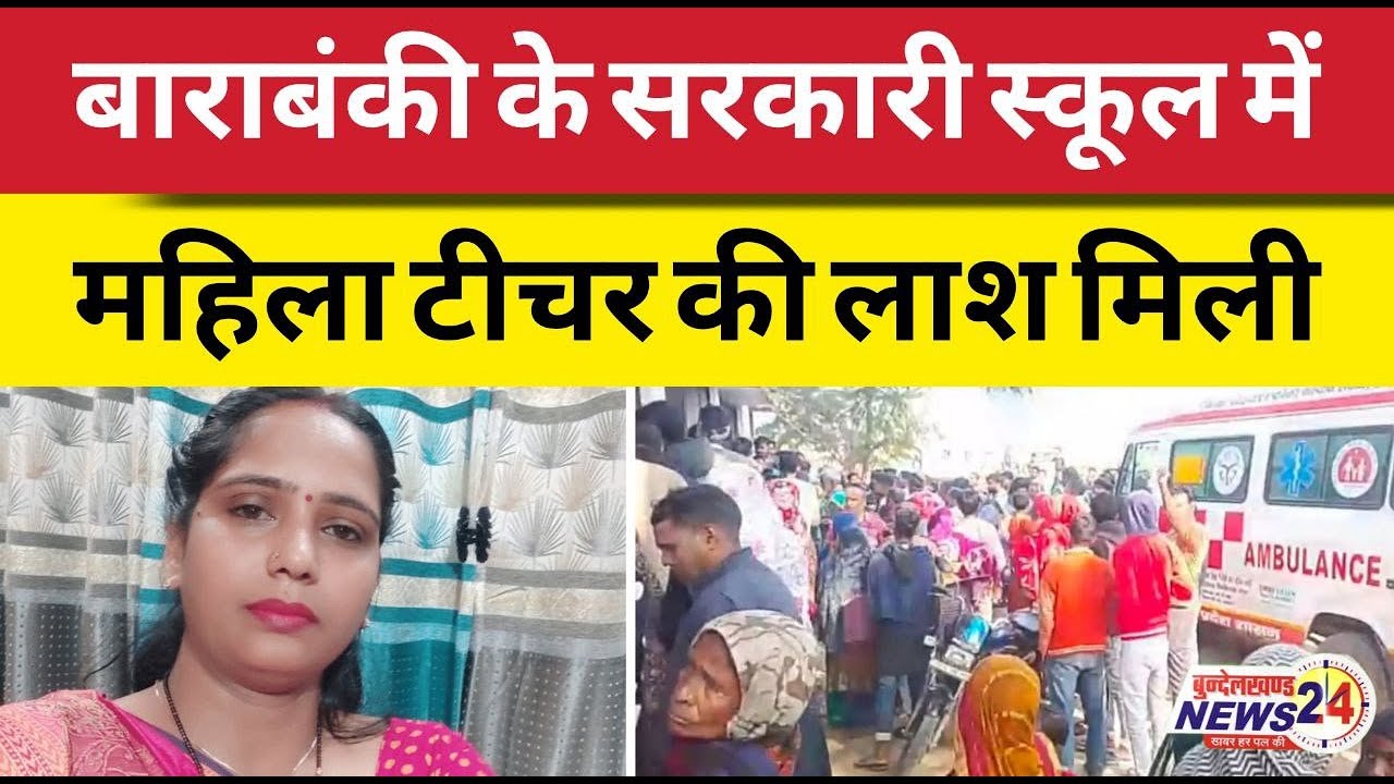 Barabanki News | Dead body of a female teacher found in a government school