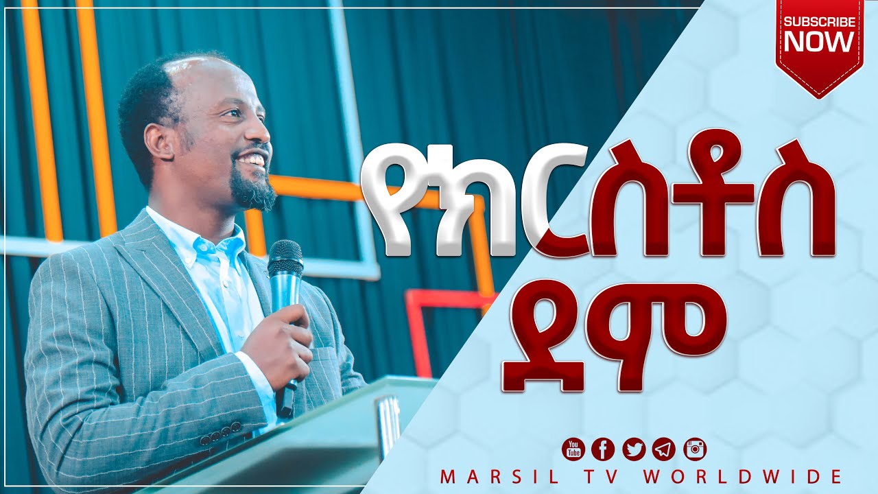 የክርስቶስ ደም ልንማረው የሚገባ ድንቅ ትምህርት በአገልጋይ ዮናታን አክሊሉ DEC 17,2020 MARSIL TV WORLDWIDE