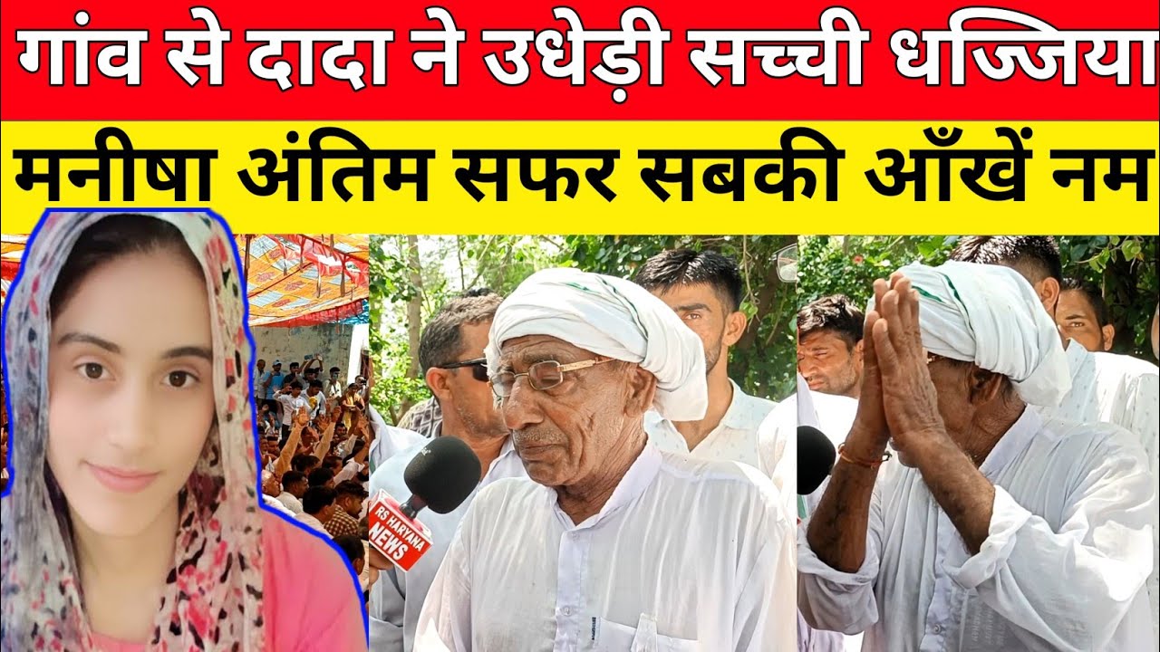 Bhiwani : ढिगावा बहन Manisha को इंसाफ दिलाने पहुंचे लोगों की भीड़ मे गांव के दादा ने बताई पूरी घटना