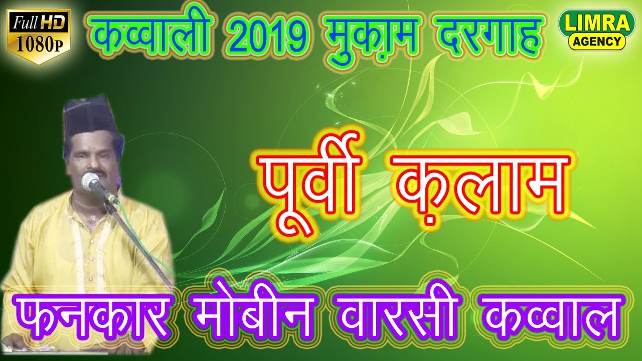 Fankar Mobin Warsi भोजपुरी क़व्वाली Muqam Dargah Ambedkar Nagar HD India
