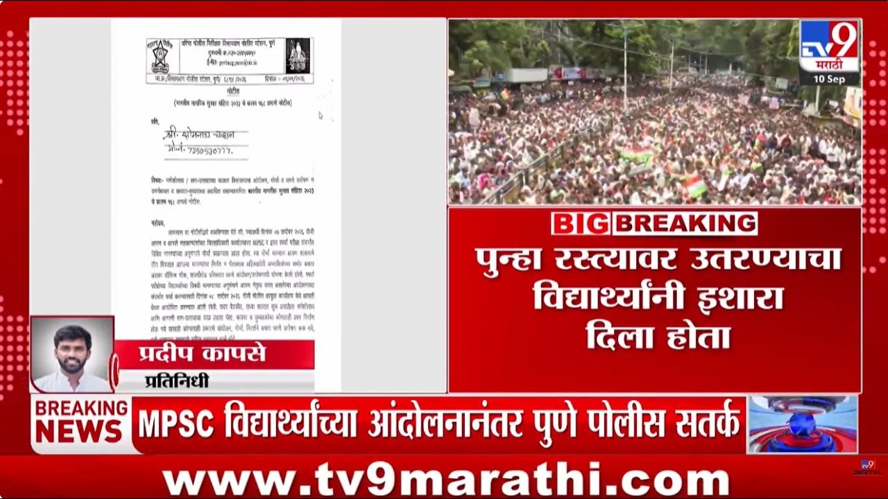 Pune MPSC Student Protest | विद्यार्थ्यांच्या आंदोलनानंतर पोलीस अलर्ट मोडवर, विद्यार्थ्यांना नोटीस