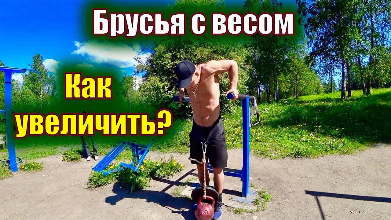 Как увеличить ОТЖИМАНИЯ на БРУСЬЯХ с Весом? / Все ПОДРОБНО!