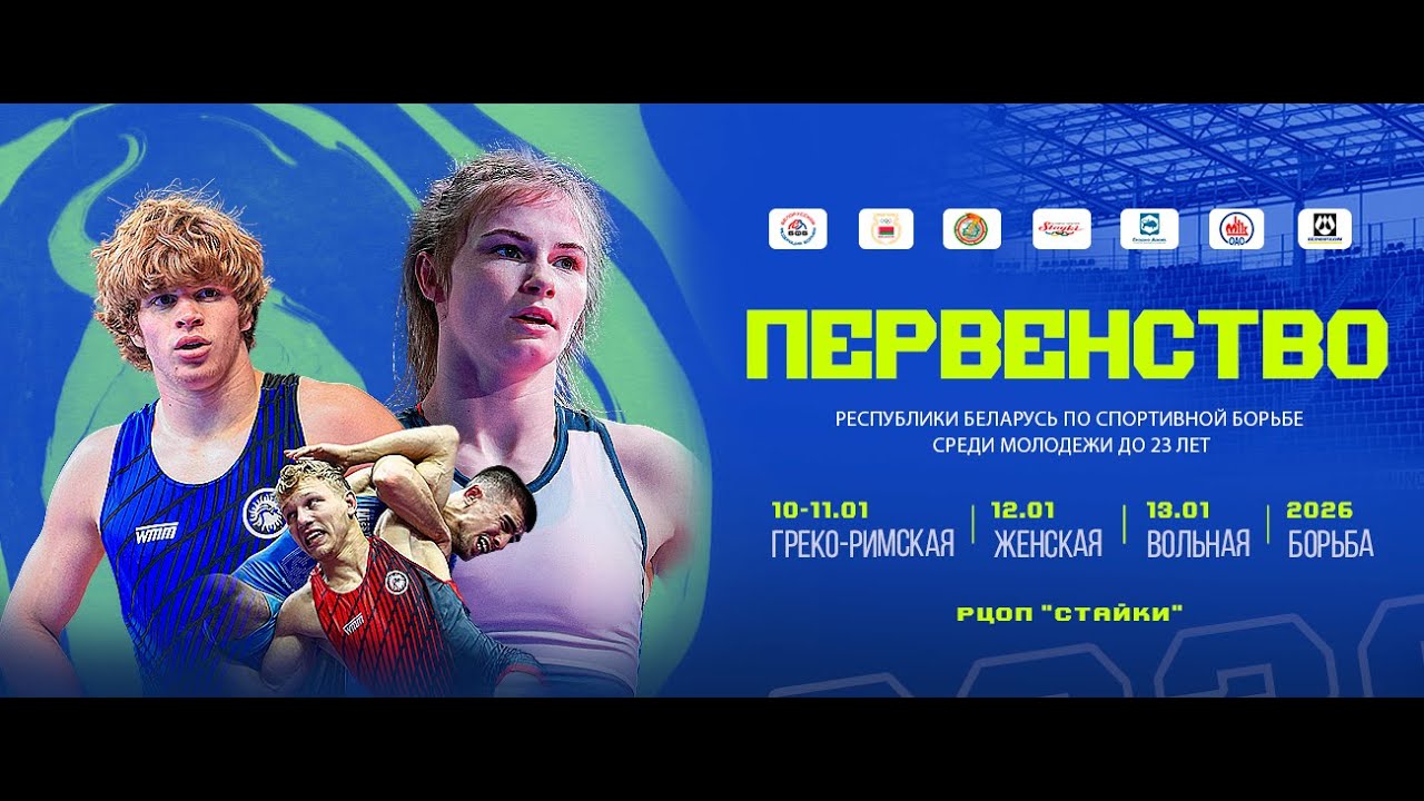 МАТ - B Первенство Республики Беларусь по греко-римской борьбе U23 День - 2